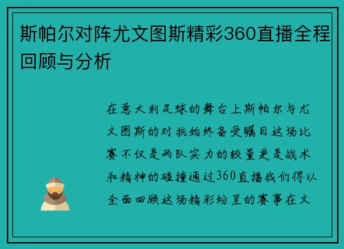 斯帕尔对阵尤文图斯精彩360直播全程回顾与分析