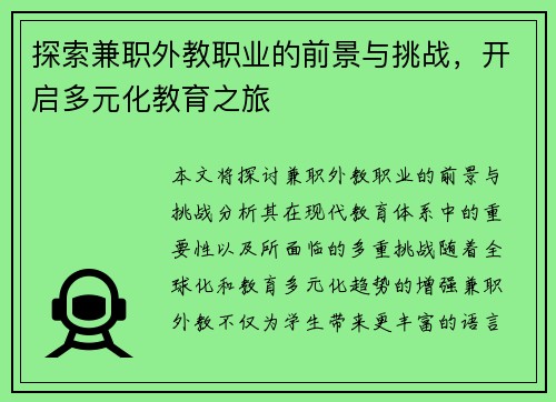 探索兼职外教职业的前景与挑战，开启多元化教育之旅