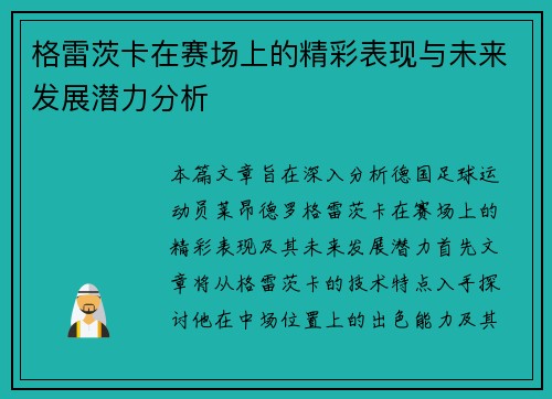 格雷茨卡在赛场上的精彩表现与未来发展潜力分析