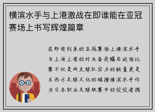 横滨水手与上港激战在即谁能在亚冠赛场上书写辉煌篇章