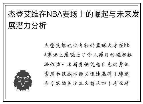 杰登艾维在NBA赛场上的崛起与未来发展潜力分析
