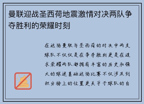 曼联迎战圣西荷地震激情对决两队争夺胜利的荣耀时刻