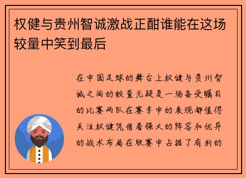 权健与贵州智诚激战正酣谁能在这场较量中笑到最后