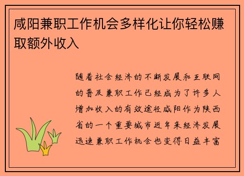 咸阳兼职工作机会多样化让你轻松赚取额外收入