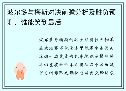 波尔多与梅斯对决前瞻分析及胜负预测，谁能笑到最后