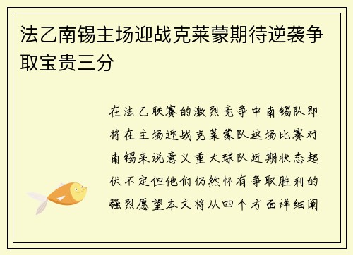 法乙南锡主场迎战克莱蒙期待逆袭争取宝贵三分