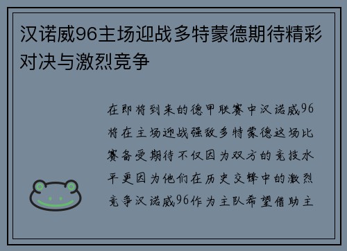 汉诺威96主场迎战多特蒙德期待精彩对决与激烈竞争