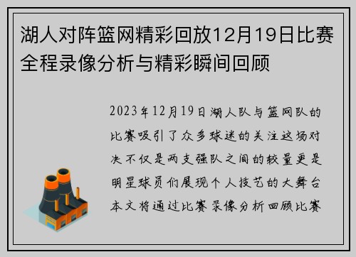湖人对阵篮网精彩回放12月19日比赛全程录像分析与精彩瞬间回顾