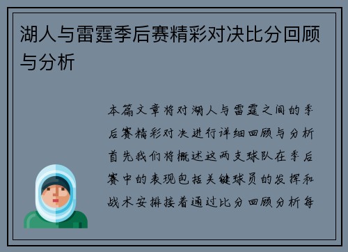 湖人与雷霆季后赛精彩对决比分回顾与分析