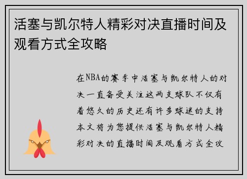 活塞与凯尔特人精彩对决直播时间及观看方式全攻略