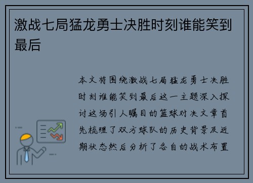 激战七局猛龙勇士决胜时刻谁能笑到最后