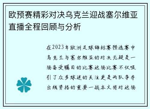 欧预赛精彩对决乌克兰迎战塞尔维亚直播全程回顾与分析