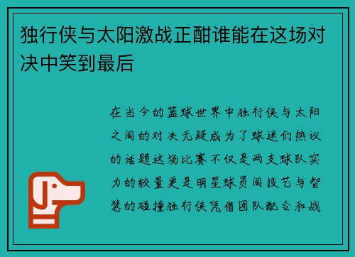 独行侠与太阳激战正酣谁能在这场对决中笑到最后