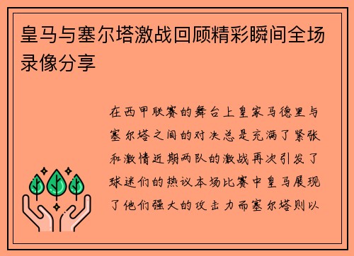 皇马与塞尔塔激战回顾精彩瞬间全场录像分享