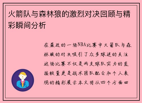 火箭队与森林狼的激烈对决回顾与精彩瞬间分析