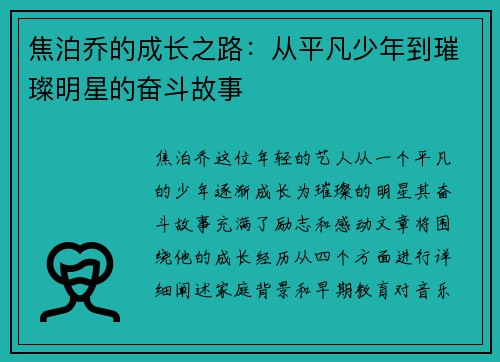 焦泊乔的成长之路：从平凡少年到璀璨明星的奋斗故事