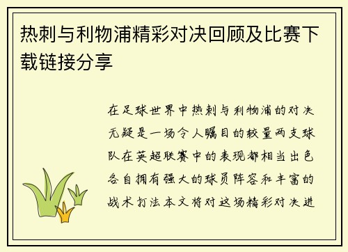 热刺与利物浦精彩对决回顾及比赛下载链接分享