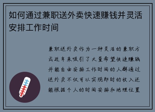 如何通过兼职送外卖快速赚钱并灵活安排工作时间