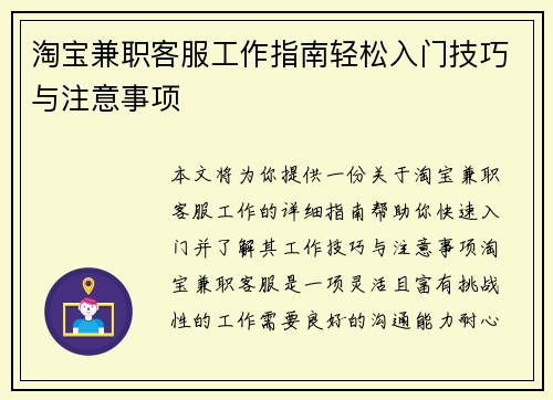 淘宝兼职客服工作指南轻松入门技巧与注意事项