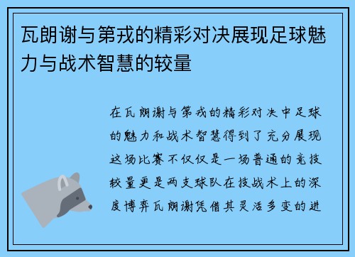 瓦朗谢与第戎的精彩对决展现足球魅力与战术智慧的较量