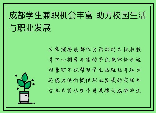 成都学生兼职机会丰富 助力校园生活与职业发展