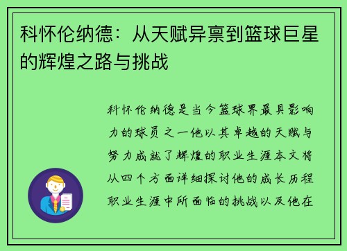 科怀伦纳德：从天赋异禀到篮球巨星的辉煌之路与挑战