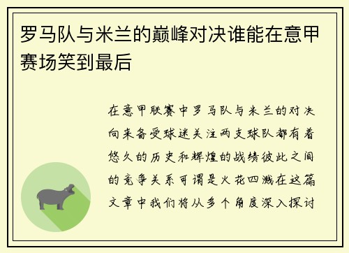 罗马队与米兰的巅峰对决谁能在意甲赛场笑到最后