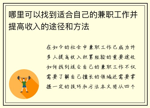 哪里可以找到适合自己的兼职工作并提高收入的途径和方法