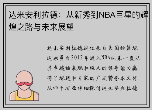 达米安利拉德：从新秀到NBA巨星的辉煌之路与未来展望