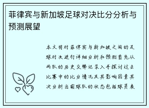 菲律宾与新加坡足球对决比分分析与预测展望