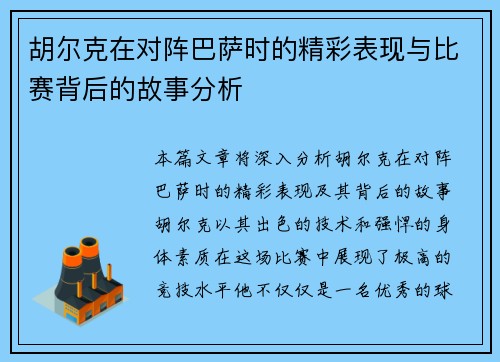 胡尔克在对阵巴萨时的精彩表现与比赛背后的故事分析