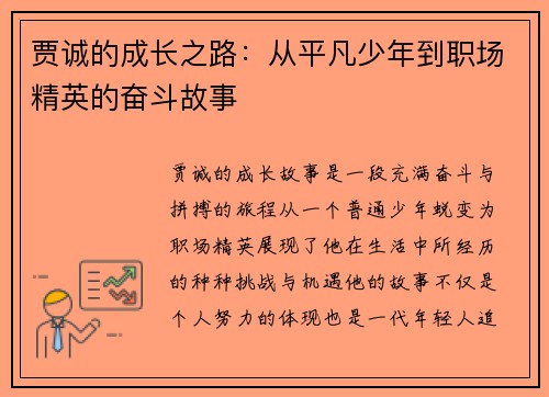 贾诚的成长之路：从平凡少年到职场精英的奋斗故事