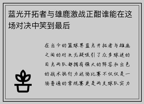 蓝光开拓者与雄鹿激战正酣谁能在这场对决中笑到最后