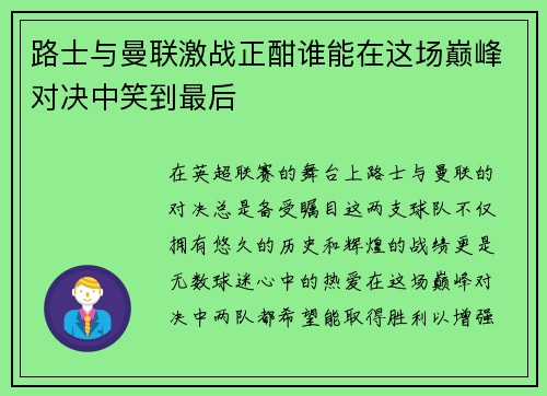 路士与曼联激战正酣谁能在这场巅峰对决中笑到最后