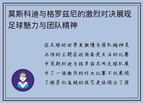 莫斯科迪与格罗兹尼的激烈对决展现足球魅力与团队精神