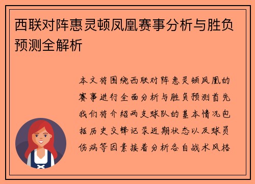 西联对阵惠灵顿凤凰赛事分析与胜负预测全解析