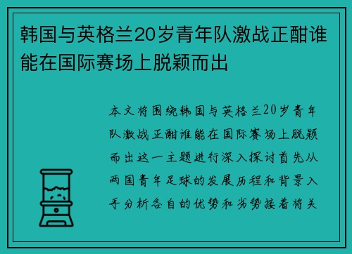 韩国与英格兰20岁青年队激战正酣谁能在国际赛场上脱颖而出
