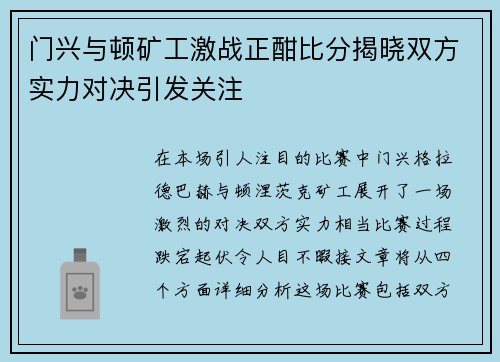 门兴与顿矿工激战正酣比分揭晓双方实力对决引发关注