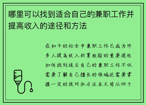 哪里可以找到适合自己的兼职工作并提高收入的途径和方法