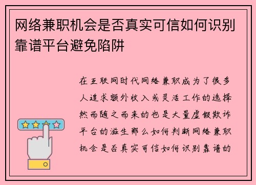 网络兼职机会是否真实可信如何识别靠谱平台避免陷阱