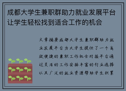 成都大学生兼职群助力就业发展平台让学生轻松找到适合工作的机会