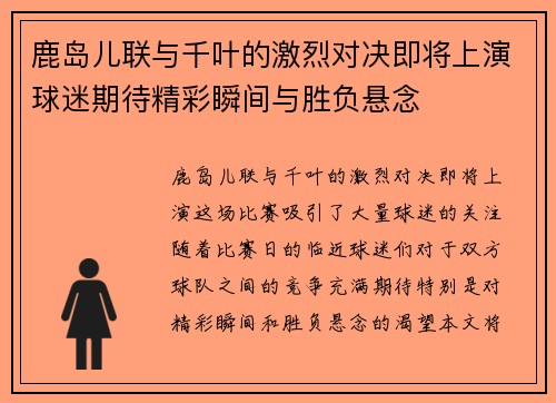 鹿岛儿联与千叶的激烈对决即将上演球迷期待精彩瞬间与胜负悬念