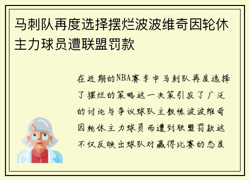 马刺队再度选择摆烂波波维奇因轮休主力球员遭联盟罚款