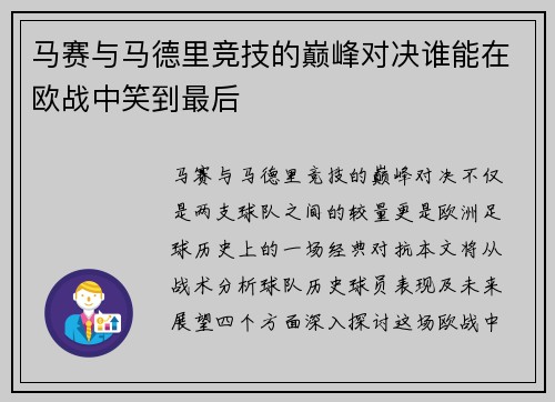 马赛与马德里竞技的巅峰对决谁能在欧战中笑到最后
