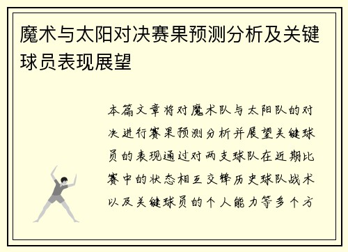 魔术与太阳对决赛果预测分析及关键球员表现展望