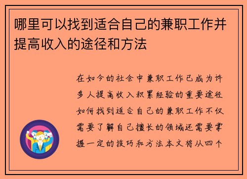 哪里可以找到适合自己的兼职工作并提高收入的途径和方法