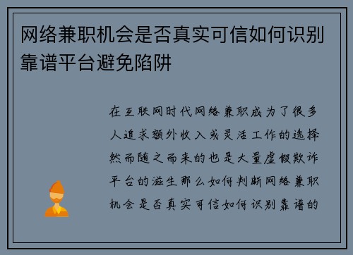 网络兼职机会是否真实可信如何识别靠谱平台避免陷阱