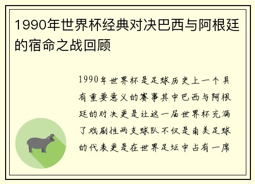 1990年世界杯经典对决巴西与阿根廷的宿命之战回顾