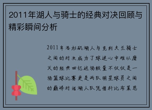 2011年湖人与骑士的经典对决回顾与精彩瞬间分析
