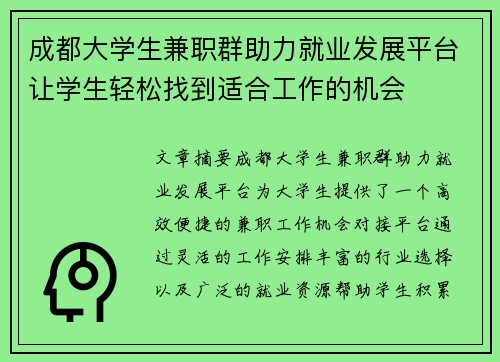 成都大学生兼职群助力就业发展平台让学生轻松找到适合工作的机会